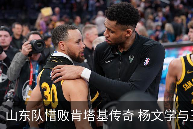 山东队惜败肯塔基传奇 杨文学与王证各显神通