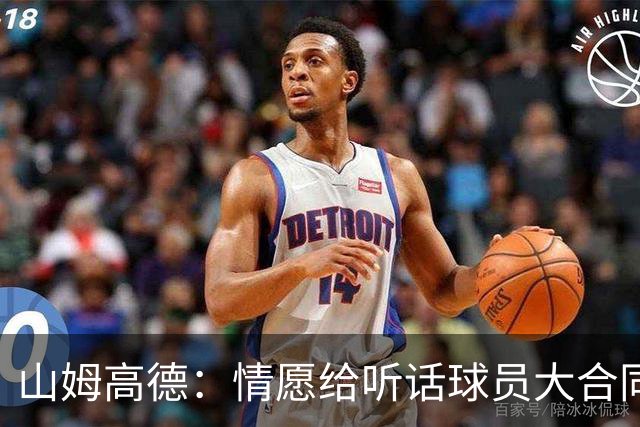 山姆高德：情愿给听话球员大合同，也不愿奖赏不服管的巨星