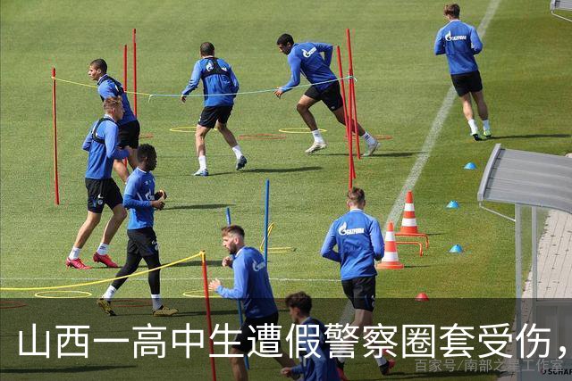 山西一高中生遭假警察圈套受伤，涉案人员进入起诉阶段