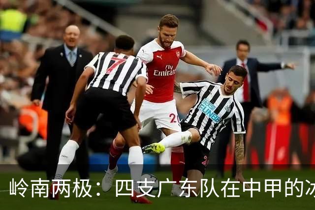 岭南两极：四支广东队在中甲的冰火分野