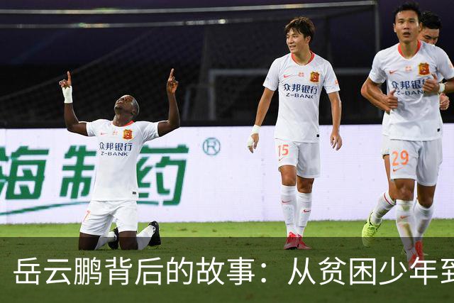 岳云鹏背后的故事：从贫困少年到亿万富豪
