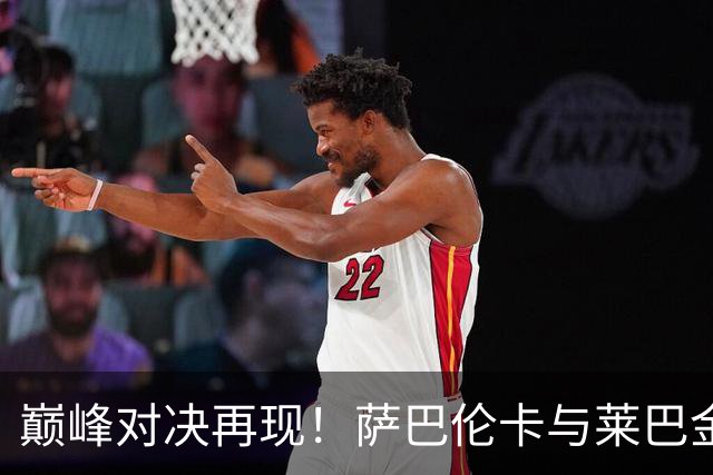巅峰对决再现！萨巴伦卡与莱巴金娜争美网女单冠军