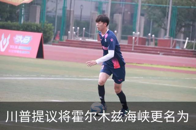 川普提议将霍尔木兹海峡更名为“川普海峡”的背后意义