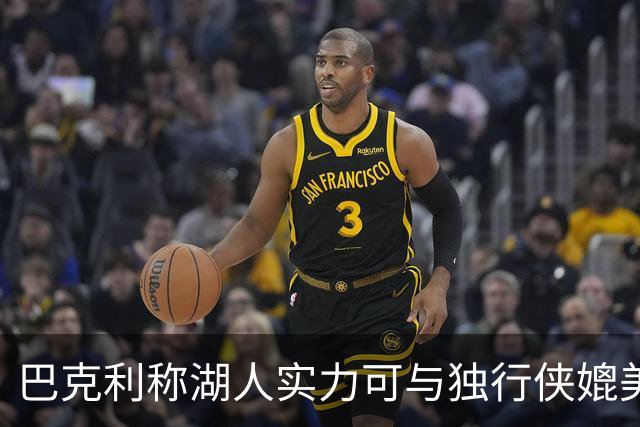 巴克利称湖人实力可与独行侠媲美