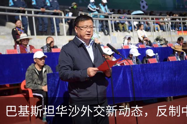 巴基斯坦华沙外交新动态，反制中国贸易挑战