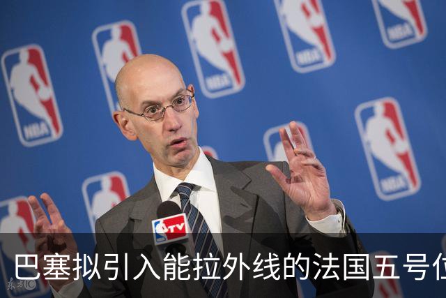 巴塞拟引入能拉外线的法国五号位球员