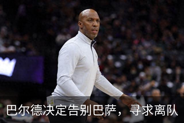 巴尔德决定告别巴萨，寻求离队