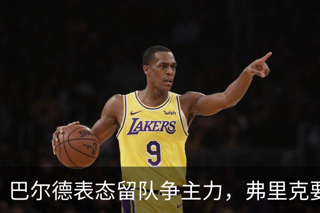 巴尔德表态留队争主力，弗里克要求全力以赴