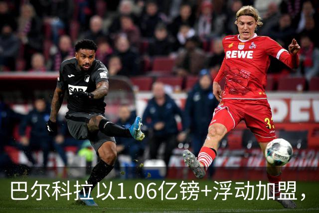 巴尔科拉以1.06亿镑+浮动加盟，签约五年