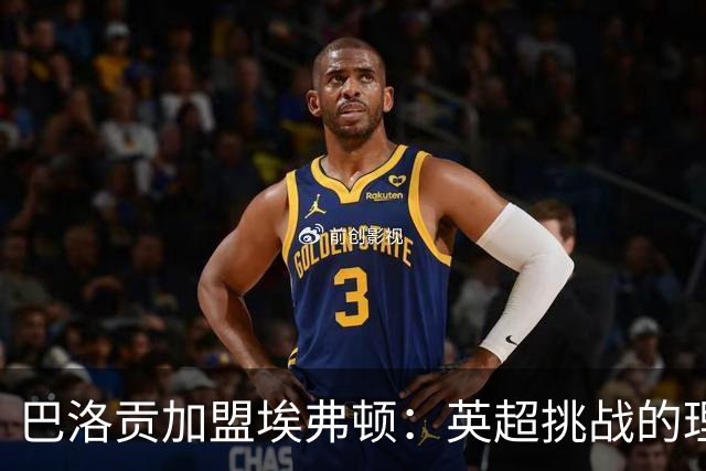 巴洛贡加盟埃弗顿：英超挑战的理性选择