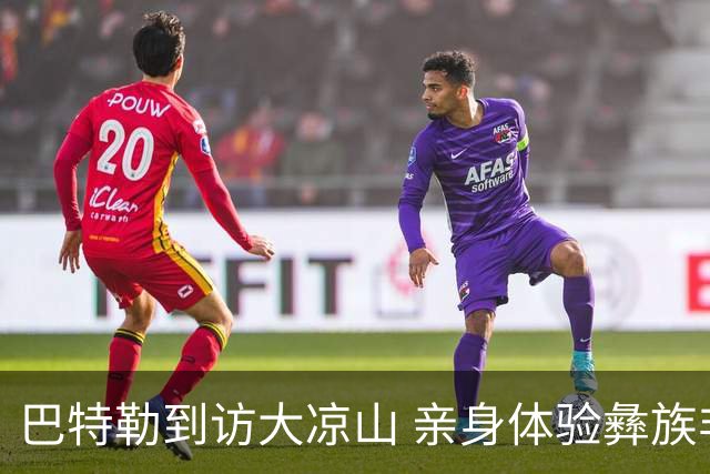 巴特勒到访大凉山 亲身体验彝族非遗