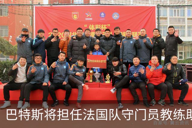 巴特斯将担任法国队守门员教练助理