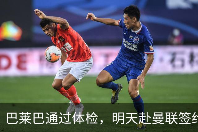 巴莱巴通过体检，明天赴曼联签约