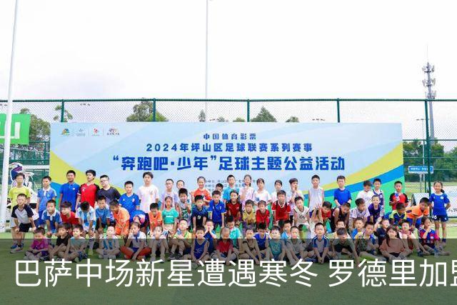 巴萨中场新星遭遇寒冬 罗德里加盟后地位尴尬