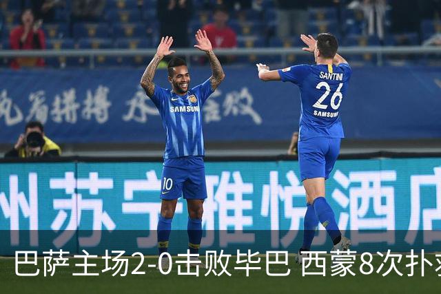 巴萨主场2-0击败毕巴 西蒙8次扑救难阻失球