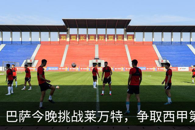巴萨今晚挑战莱万特，争取西甲第五连胜