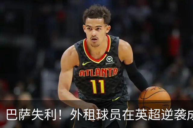 巴萨失利！外租球员在英超逆袭成巨星