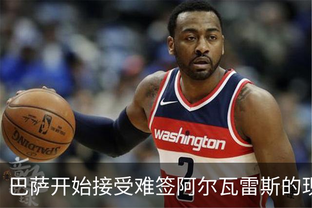 巴萨开始接受难签阿尔瓦雷斯的现实