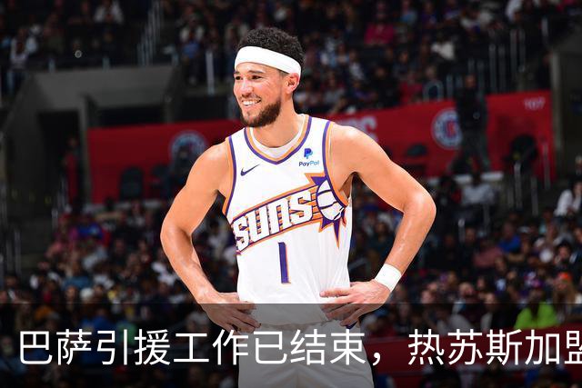 巴萨引援工作已结束，热苏斯加盟无新目标