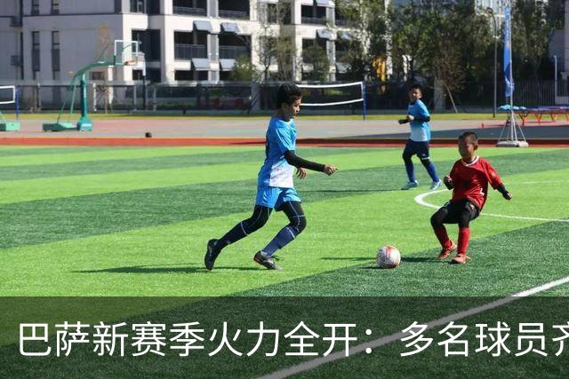 巴萨新赛季火力全开：多名球员齐攻破网