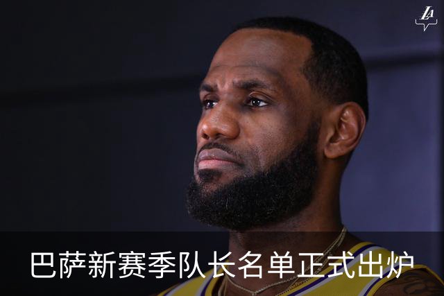 巴萨新赛季队长名单正式出炉