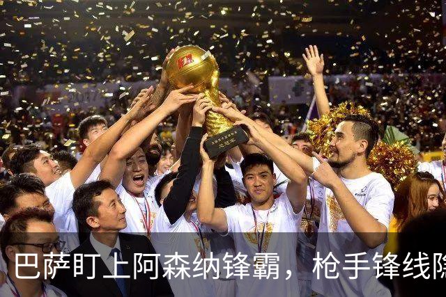 巴萨盯上阿森纳锋霸，枪手锋线隐患显现