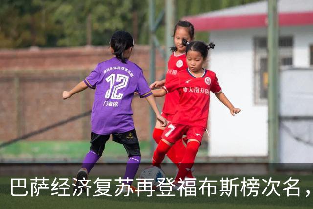 巴萨经济复苏再登福布斯榜次名，拉波尔塔引领良性循环