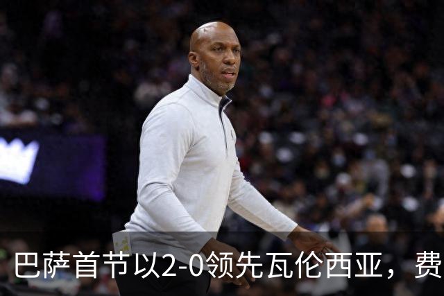 巴萨首节以2-0领先瓦伦西亚，费尔明表现出色