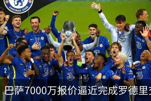 巴萨7000万报价逼近完成罗德里交易