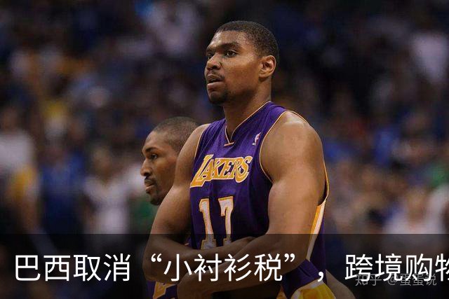 巴西取消“小衬衫税”，跨境购物迎来新变革