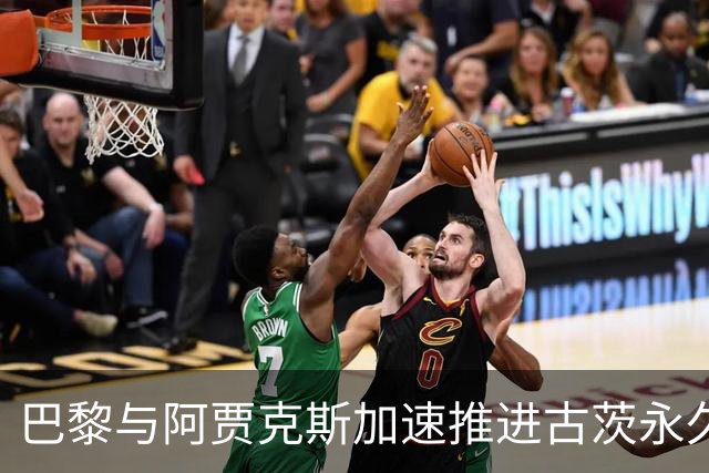 巴黎与阿贾克斯加速推进古茨永久转会