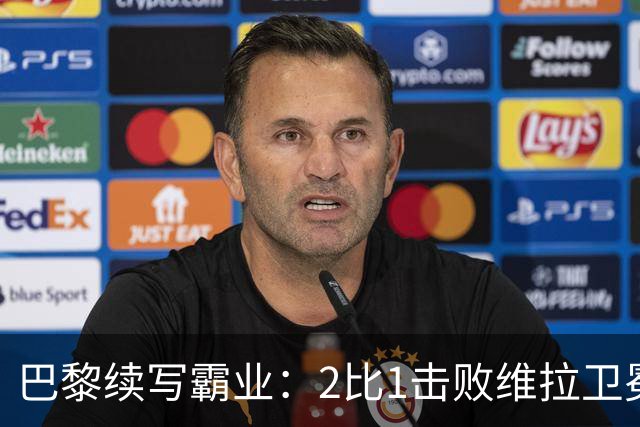 巴黎续写霸业：2比1击败维拉卫冕欧超杯