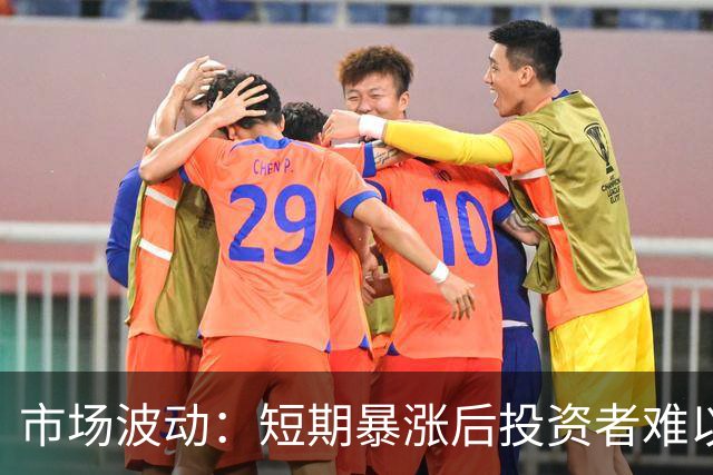 市场波动：短期暴涨后投资者难以把握