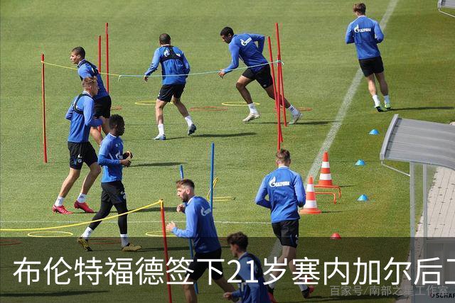 布伦特福德签下21岁塞内加尔后卫