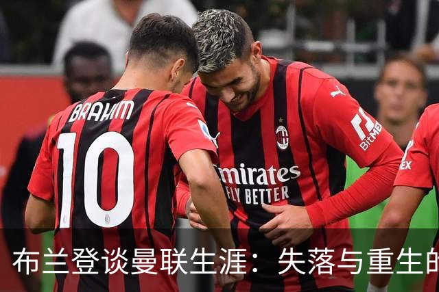 布兰登谈曼联生涯：失落与重生的心路历程