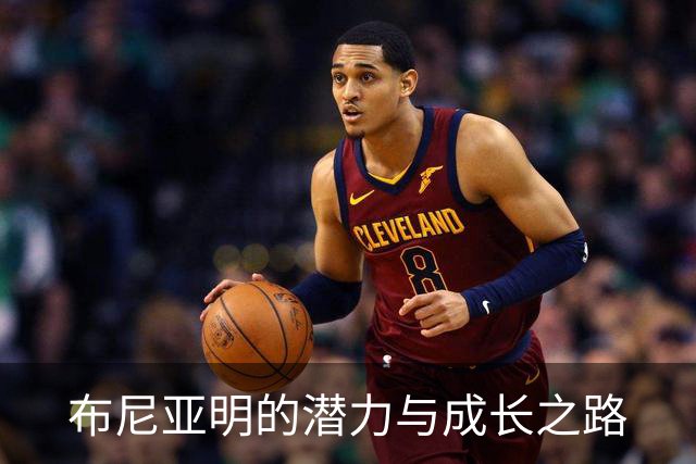 布尼亚明的潜力与成长之路