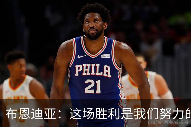 布恩迪亚：这场胜利是我们努力的结果，未来仍需奋发向上