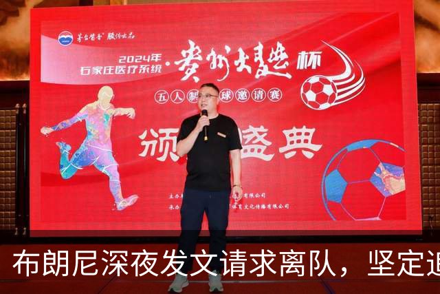 布朗尼深夜发文请求离队，坚定追寻纽约尼克斯梦