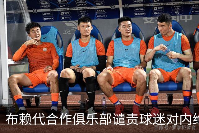 布赖代合作俱乐部谴责球迷对内维斯的嘲讽行为