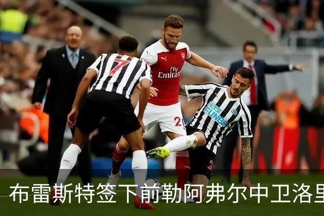 布雷斯特签下前勒阿弗尔中卫洛里，两年合约