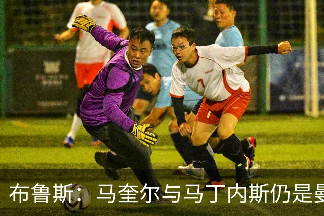布鲁斯：马奎尔与马丁内斯仍是曼联最佳中卫组合