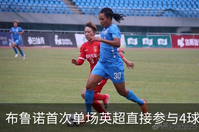 布鲁诺首次单场英超直接参与4球