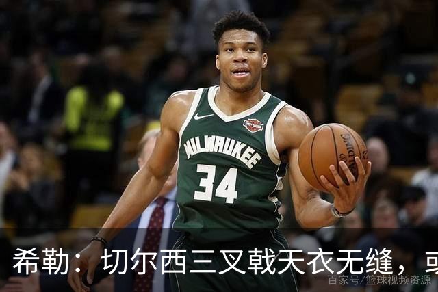 希勒：切尔西三叉戟天衣无缝，或成阿森纳最大对手