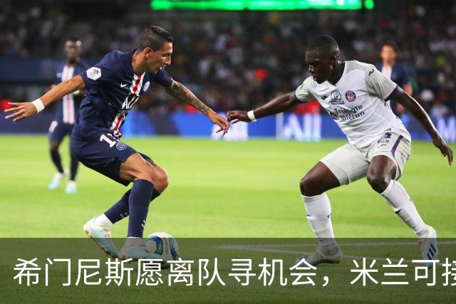 希门尼斯愿离队寻机会，米兰可接受租借
