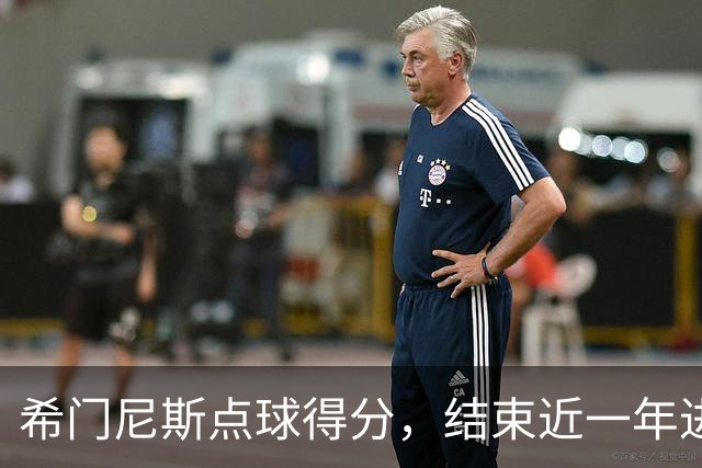 希门尼斯点球得分，结束近一年进球干旱