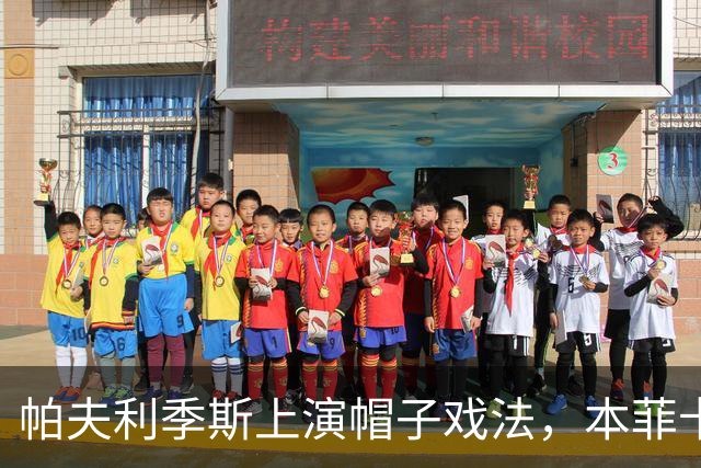 帕夫利季斯上演帽子戏法，本菲卡客场7-0大胜卡萨皮亚