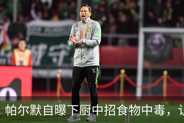帕尔默自曝下厨中招食物中毒，认为不适合做饭