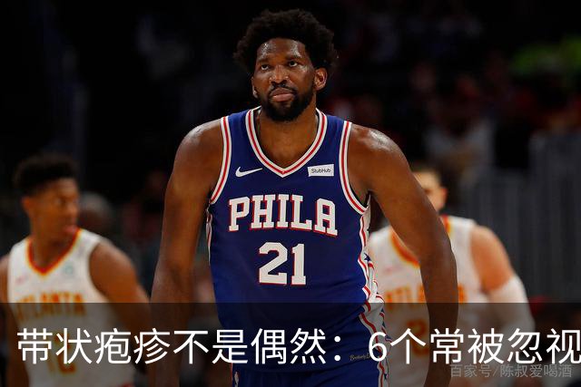 带状疱疹不是偶然：6个常被忽视的诱因