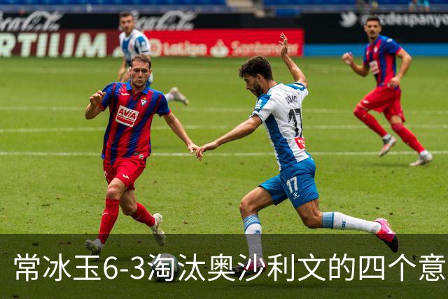 常冰玉6-3淘汰奥沙利文的四个意外