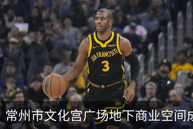 常州市文化宫广场地下商业空间成功招商